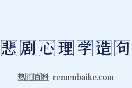 悲剧心理学造句是什么意思的图片